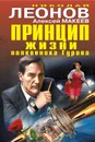Принцип жизни полковника Гурова - Николай Леонов, Алексей Макеев