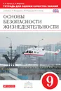 ОБЖ. 9 класс. Тетрадь для оценки качества знаний - В. Н. Латчук, С. К. Миронов
