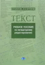 Текст. Учебное пособие по литературному редактированию - А. Р. Благова, Н. В. Кутукова