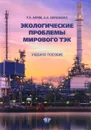 Экологические проблемы мирового ТЭК. Учебное пособие - Р. А. Алиев, А. А. Авраменко