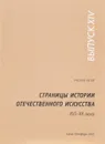Страницы истории отечественного искусства: Сборник статей. Выпуск XIV. XVI- -XX века: К 100-летию со дня рождения Алексе Николаевича Савинова - 
