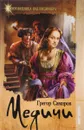 Медичи - Грегор Самаров