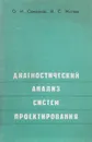 Диагностический анализ систем проектирования - О.И. Семенков, И.С. Митяев