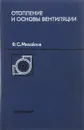 Отопление и основы вентиляции - Михайлов Ф.
