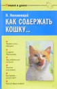 Как содержать кошку... - Н. Непомнящий