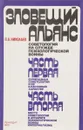 Зловещий альянс: советология на службе психологической войны - Николаев П.
