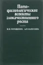 Патофизиологические аспекты злокачественного роста - Терещенко И., Кашулина А.