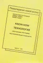 Know-How технология - Камерон-Бэндлер Л., Гордон Д., Льебо М.