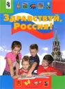 Здравствуй, Россия. Книга для семейного чтения - Кудрявцева Т.А.