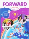 Forward English 9: Student's Book / Английский язык. 9 класс. Учебник - Maria Verbitskaya, Stuart McKinlay, Bob Hastings, Olga Mindrul, Irina Tverdokhlebova
