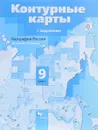 География России. Хозяйство. Регионы. 9 класс. Контурные карты с заданиями - Е. А.Таможняя