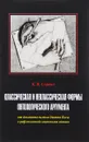 Классическая и неклассическая формы онтологического аргумента. От доказательства бытия Бога к рефлексивной социологии знания - К. В. Сорвин