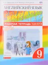 Английский язык. 9 класс. Рабочая тетрадь. Тестовые задания ЕГЭ - О. В. Афанасьева, И. В. Михеева, К. М. Баранова