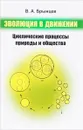 Эволюция в движении. Циклические процессы природы и общества - В.А. Брынцев