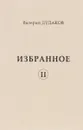 Валерий Дудаков. Избранное II - Валерий Дудаков
