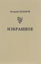 Валерий Дудаков. Избранное - Валерий Дудаков