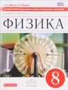 Физика. 8 класс. Самостоятельные и контрольные работы к учебнику А. В. Перышкина - А. Е. Марон, Е. А. Марон