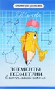 Элементы геометрии в начальной школе - Г. Н. Сычева