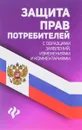 Защита прав потребителей с образцами заявлений, изменениями и комментариями - А. А. Харченко