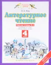 Литературное чтение. 4 класс. Рабочая тетрадь №2 к учебнику Э. Э. Кац. В 3 частях. Часть 2 - Э. Э. Кац