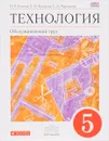 Технология. Обслуживающий труд. 5 класс. Учебник - О. А. Кожина, Е. Н. Кудакова, С. Э. Маркуцкая