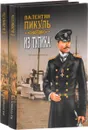 Из тупика (комплект из 2 книг) - Пикуль В.