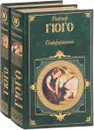 Отверженные (комплект из 2 книг) - Гюго В.