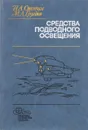 Средства подводного освещения - Стопцов Н.А., Груздев М.А.