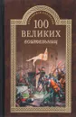 100 великих воительниц - Нечаев С.