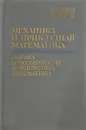 Механика и прикладная математика. Логика и особенности приложения математики  - Блехман И., Мышкис А., Пановко Я.