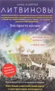 Это просто космос - А. В. Литвинова, С. В. Литвинов
