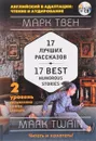 Марк Твен. 17 лучших рассказов. Уровень 2 / Mark Twain: 17 Best Humorous Stories: Level 2 (+ СD) - Марк Твен