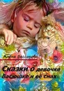 О девочке Васюшке и её снах. Сказки - Бессонова Алёна