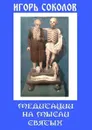 Медитации на мысли святых - Соколов Игорь Павлович