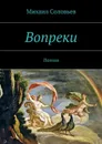 Вопреки - Соловьев Михаил