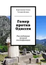 Гомер против Одиссея - Сизов Константин, Белова Татьяна