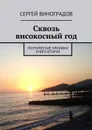 Сквозь високосный год. Поэтические хроники. Книга вторая - Виноградов Сергей