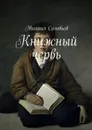 Книжный червь - Соловьев Михаил