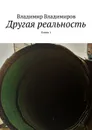 Другая реальность. Книга 1 - Владимиров Владимир