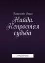 Найда. Непростая судьба. Отчуждённые - Пахомова Ольга