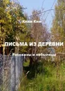 Письма из деревни. Рассказы и небылицы - Ким Клим Владимирович