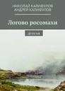 Логово росомахи. Детектив - Калифулов Николай Михайлович, Калифулов Андрей Николаевич