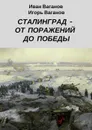 Сталинград — от поражений до победы. (Из дневника парторга) - Ваганов Иван, Ваганов Игорь