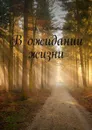 В ожидании жизни - Калашников Сергей