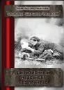 Дивизионный медсанбат без прикрас. Серия «Бессмертный полк» - Щербаков-Ижевский Александр