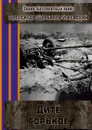 Дитё горькое. Серия «Бессмертный полк» - Щербаков-Ижевский Александр