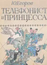Телефонист и принцесса - Ю. Егоров