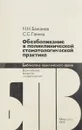 Обезболивание в поликлинической стоматологической практике - Н.Н. Бажанов, С.С. Ганина