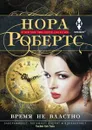 Время не властно - Нора Робертс