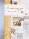 Литература. 6 класс. Рабочая тетрадь №2 - Б. А. Ланин, Л. Ю. Устинова, В. М. Шамчикова